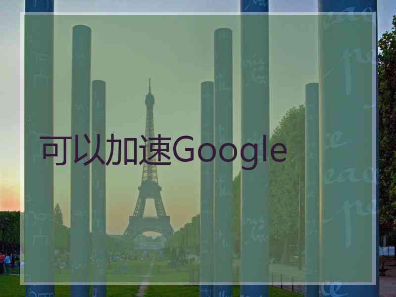 可以加速Google