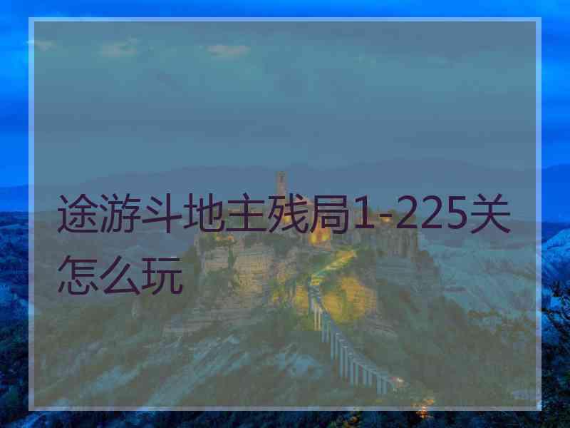 途游斗地主残局1-225关怎么玩