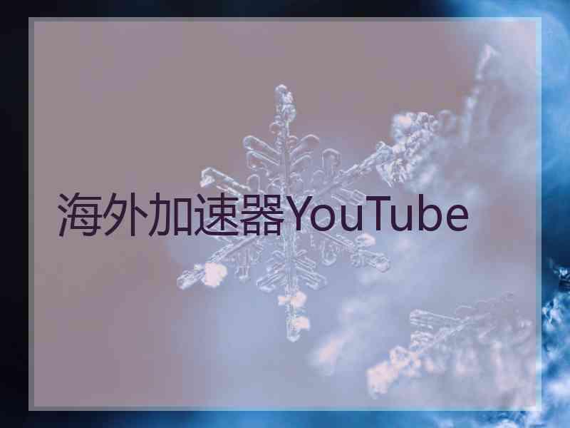 海外加速器YouTube