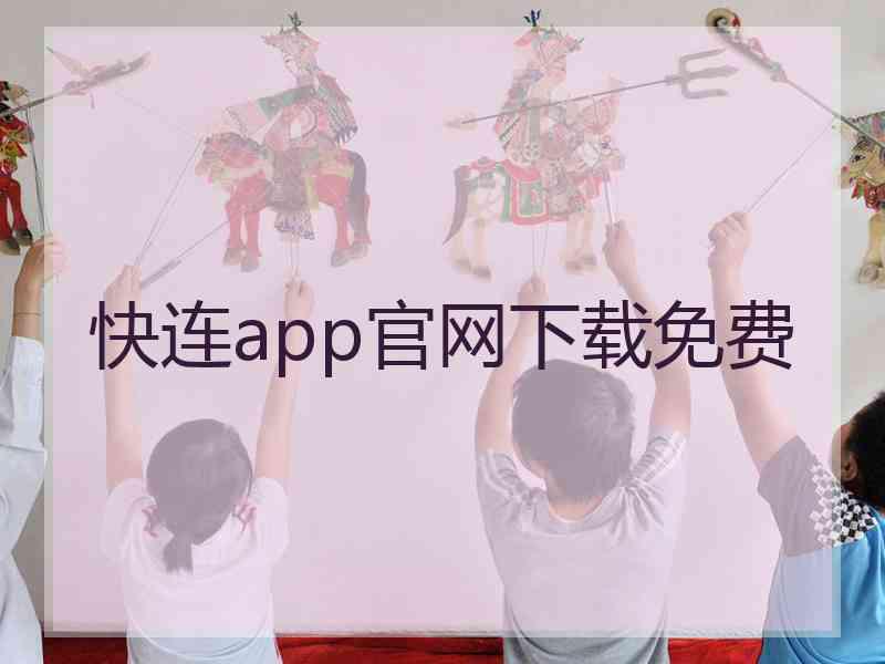 快连app官网下载免费