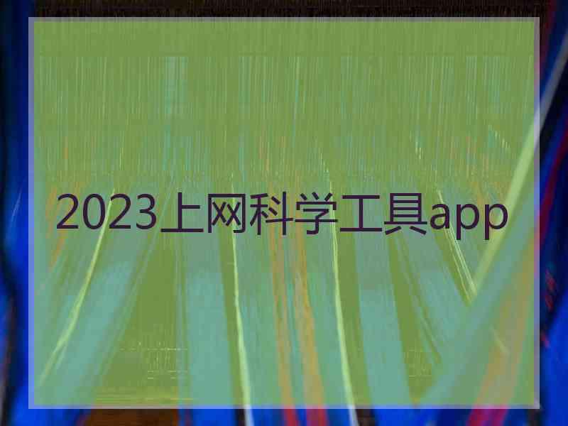 2023上网科学工具app