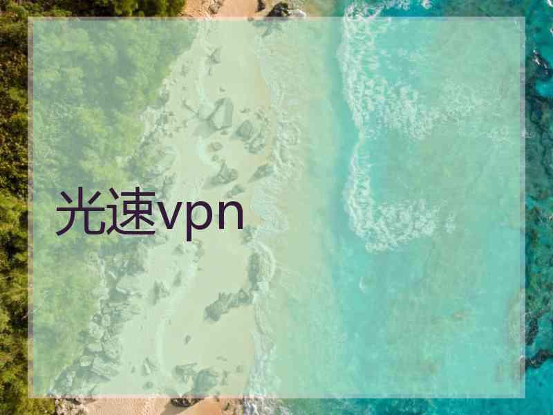 光速vpn