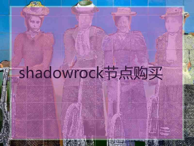 shadowrock节点购买