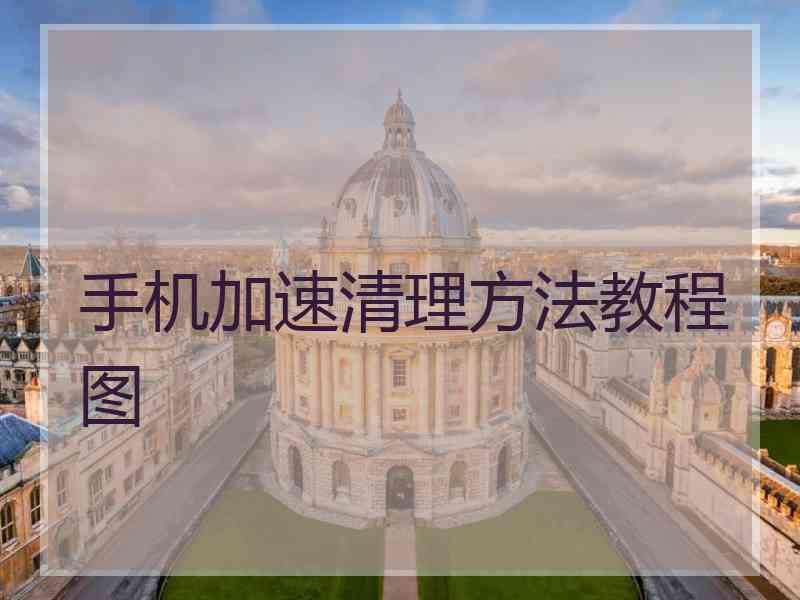 手机加速清理方法教程图