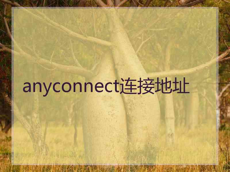 anyconnect连接地址