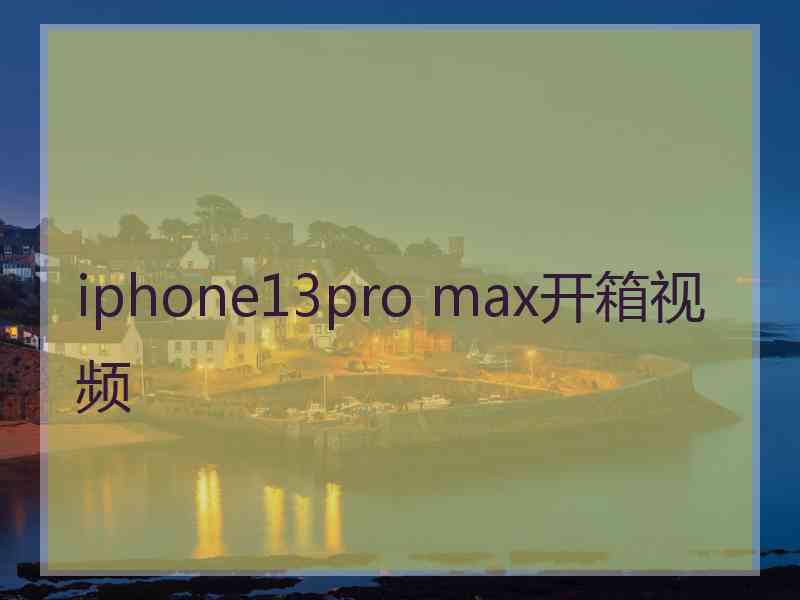 iphone13pro max开箱视频