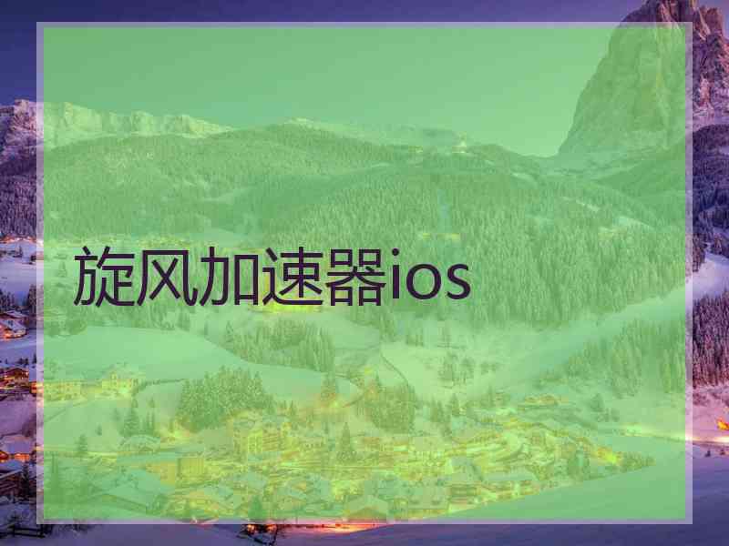 旋风加速器ios