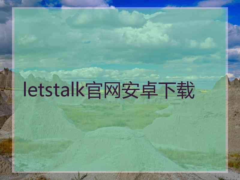 letstalk官网安卓下载