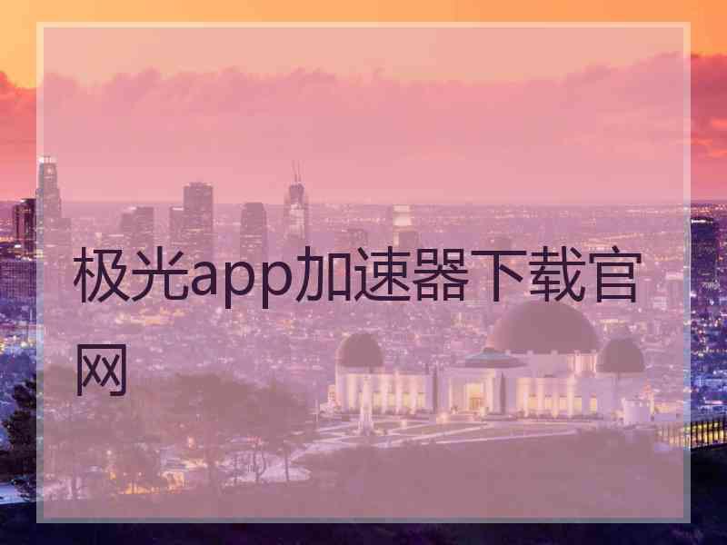 极光app加速器下载官网