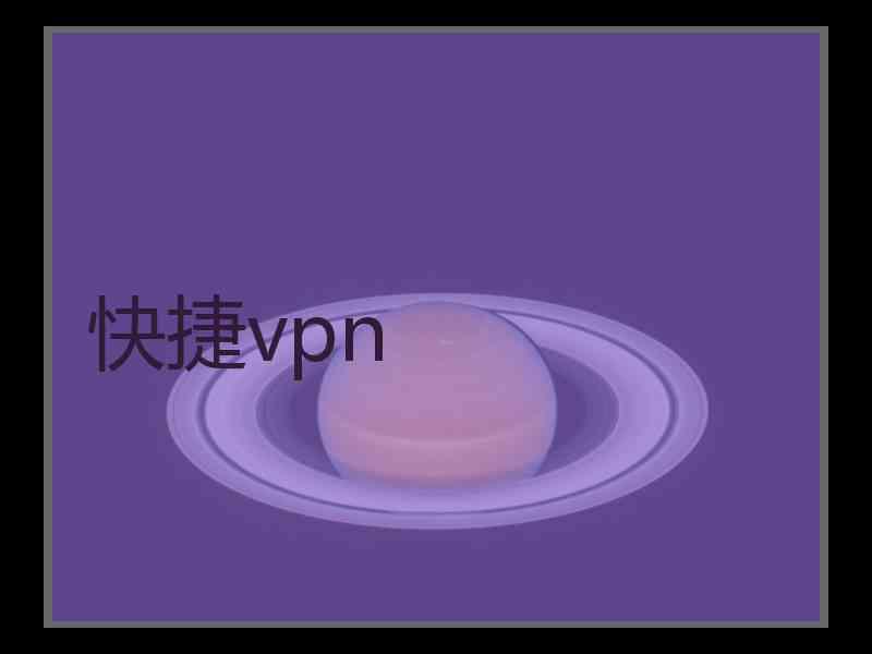 快捷vpn