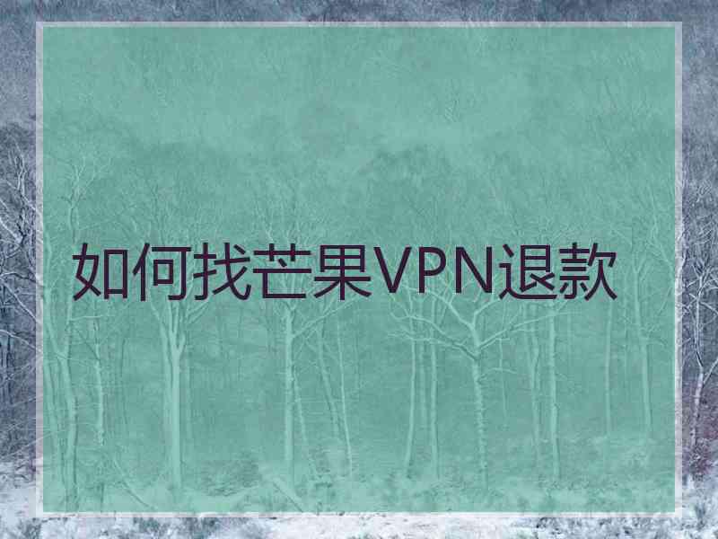 如何找芒果VPN退款