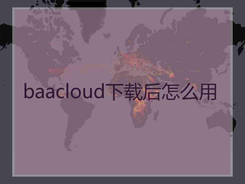 baacloud下载后怎么用