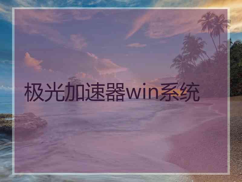 极光加速器win系统