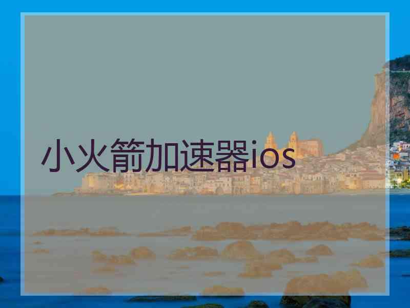 小火箭加速器ios