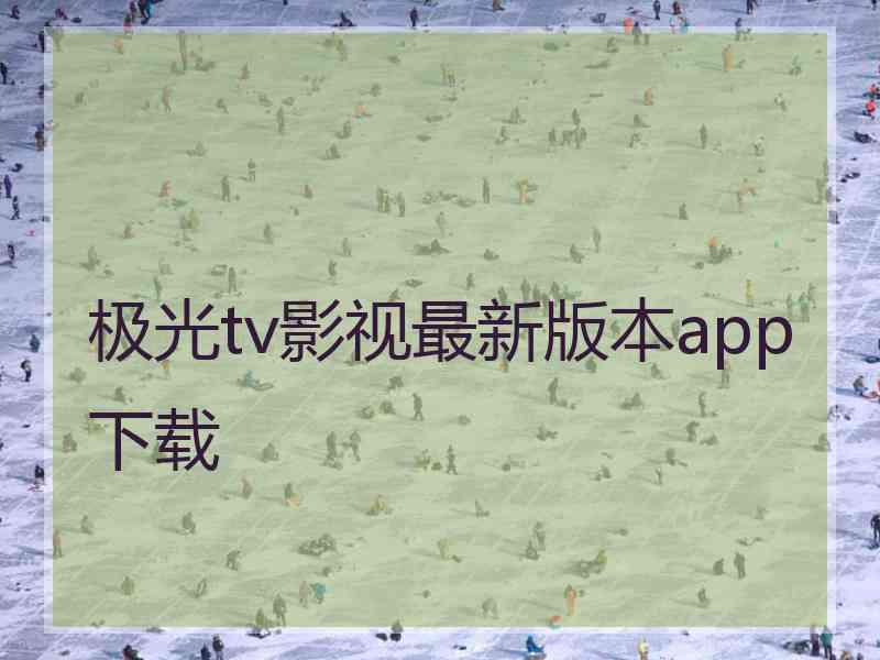 极光tv影视最新版本app下载