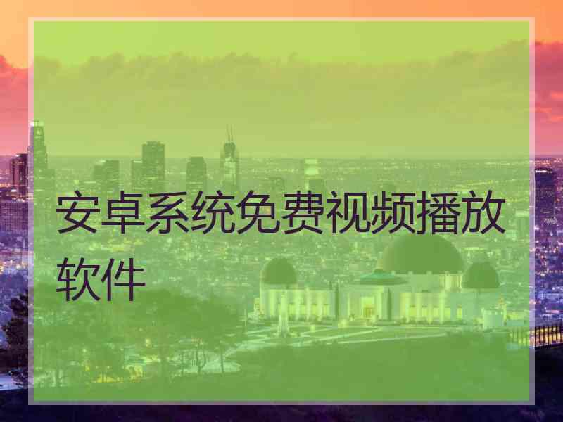 安卓系统免费视频播放软件