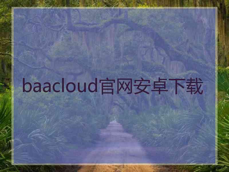 baacloud官网安卓下载