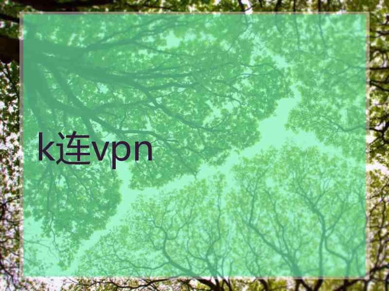 k连vpn