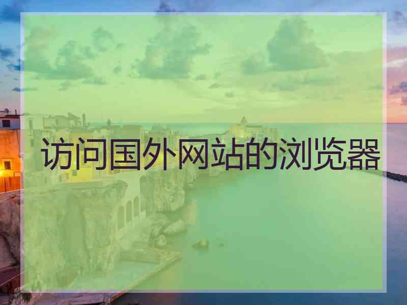 访问国外网站的浏览器