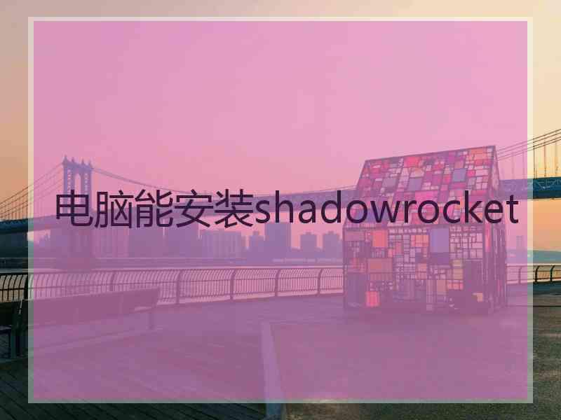 电脑能安装shadowrocket