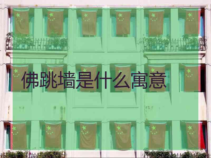 佛跳墙是什么寓意