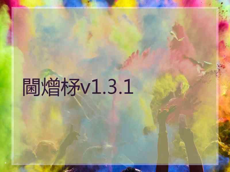 閫熷柕v1.3.1