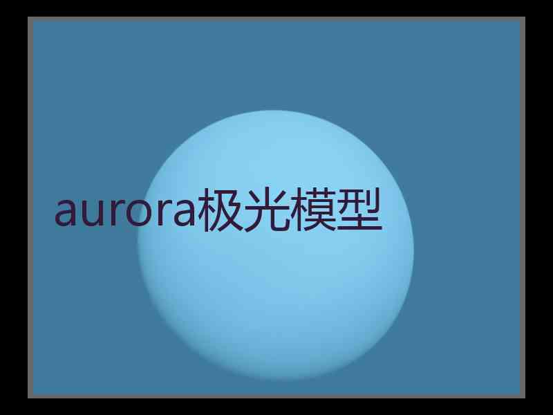 aurora极光模型