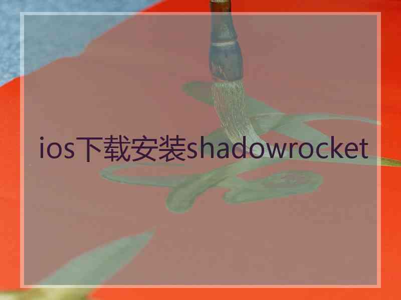 ios下载安装shadowrocket