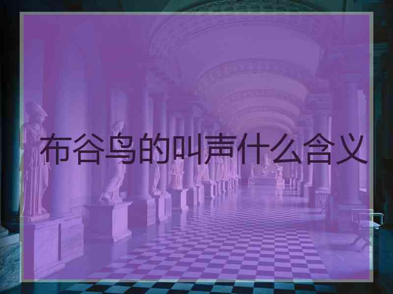 布谷鸟的叫声什么含义