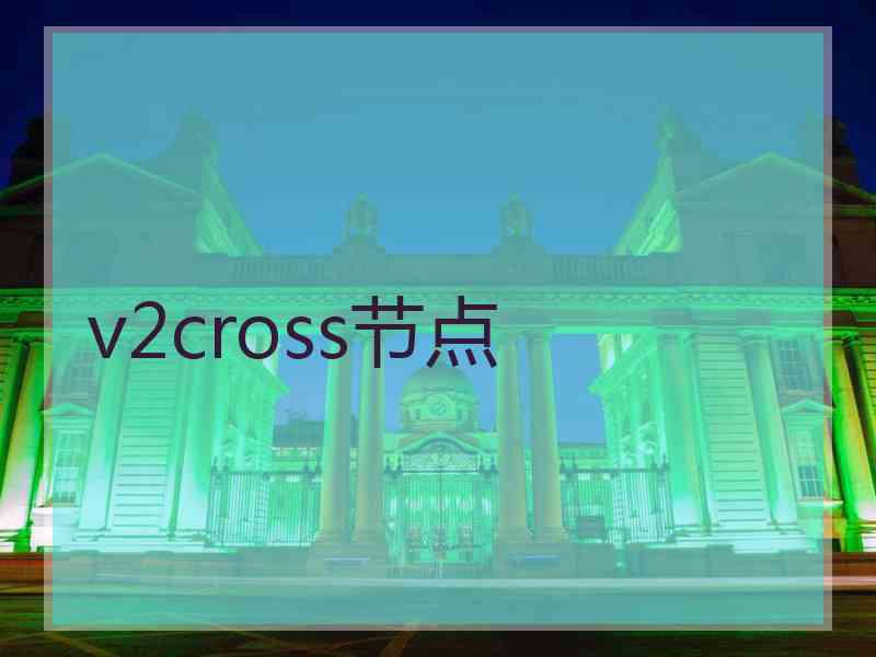 v2cross节点