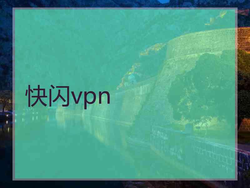 快闪vpn