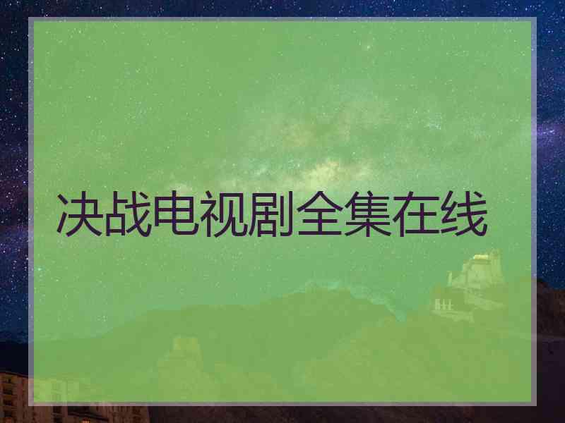 决战电视剧全集在线