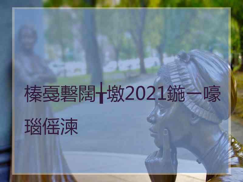 榛戞礊闊╁墽2021鍦ㄧ嚎瑙傜湅