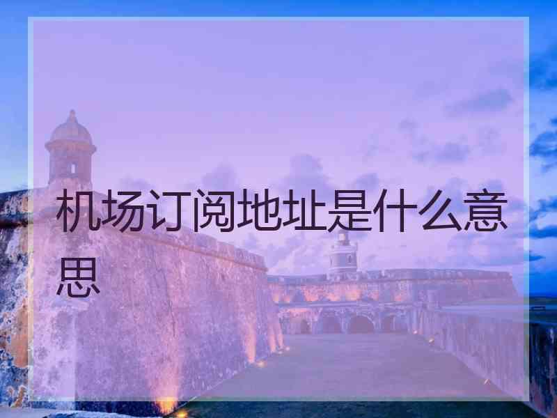 机场订阅地址是什么意思