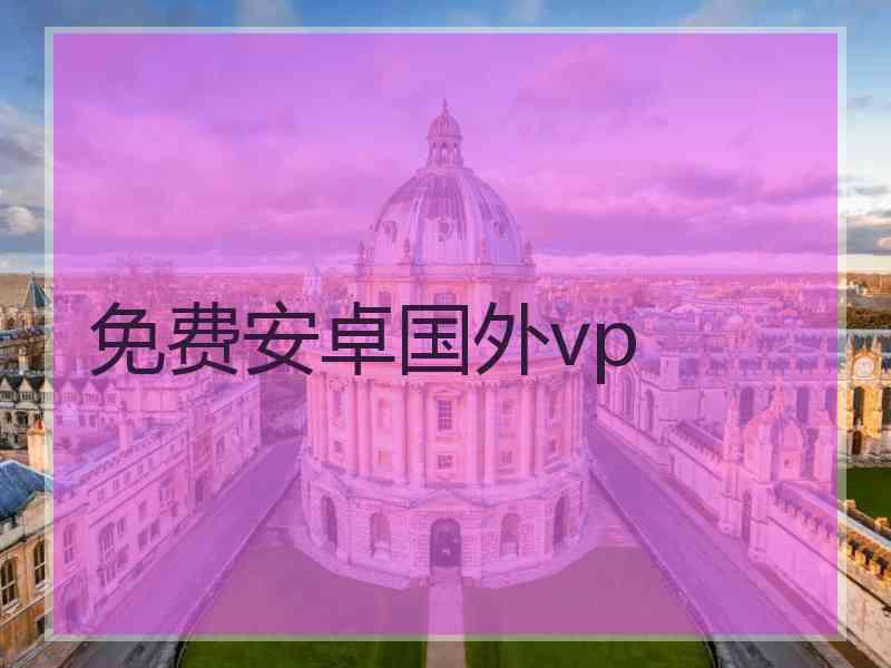 免费安卓国外vp