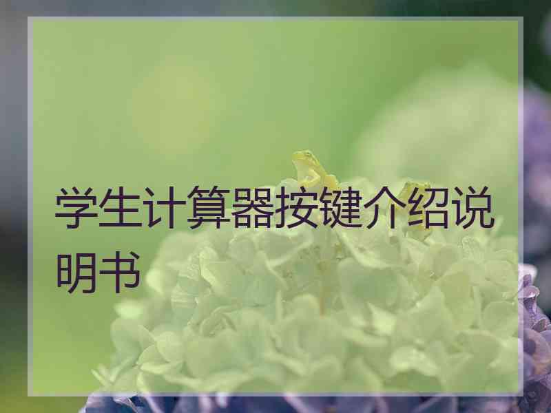 学生计算器按键介绍说明书