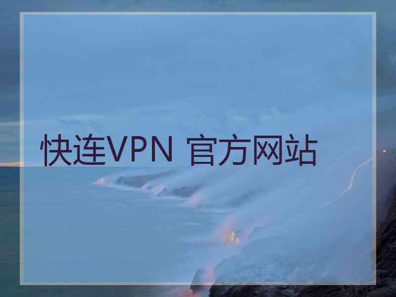 快连VPN 官方网站