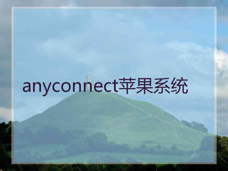 anyconnect苹果系统