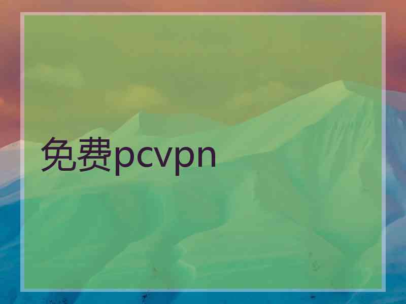 免费pcvpn