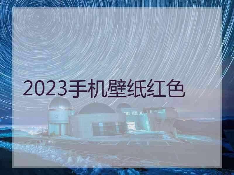 2023手机壁纸红色