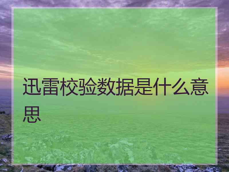 迅雷校验数据是什么意思