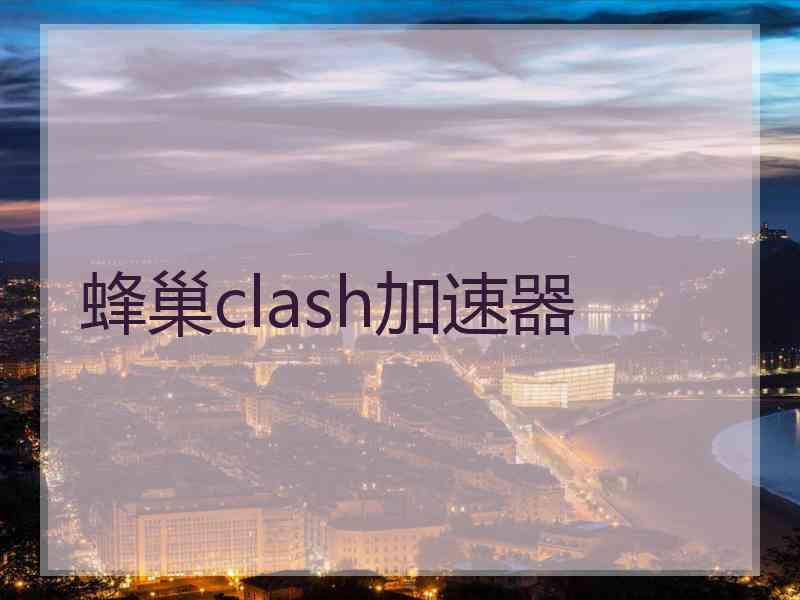 蜂巢clash加速器