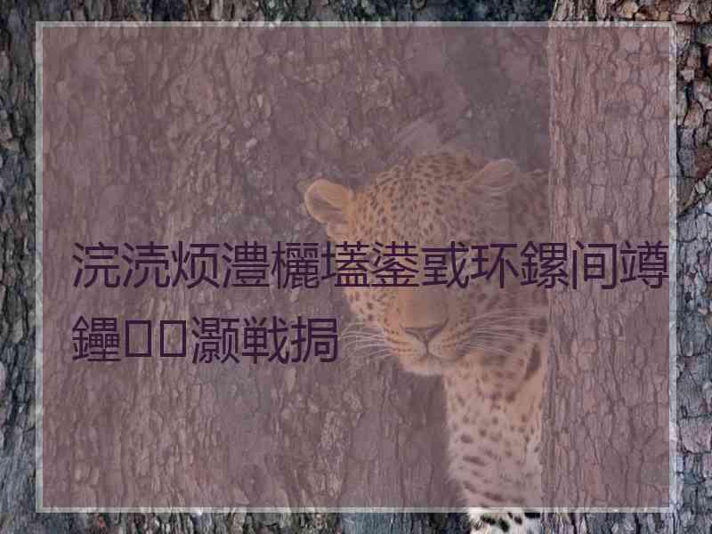 浣涜烦澧欐壒鍙戜环鏍间竴鑸灏戦挶