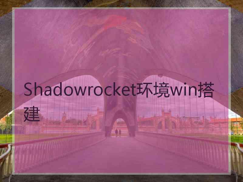 Shadowrocket环境win搭建