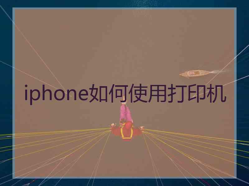 iphone如何使用打印机