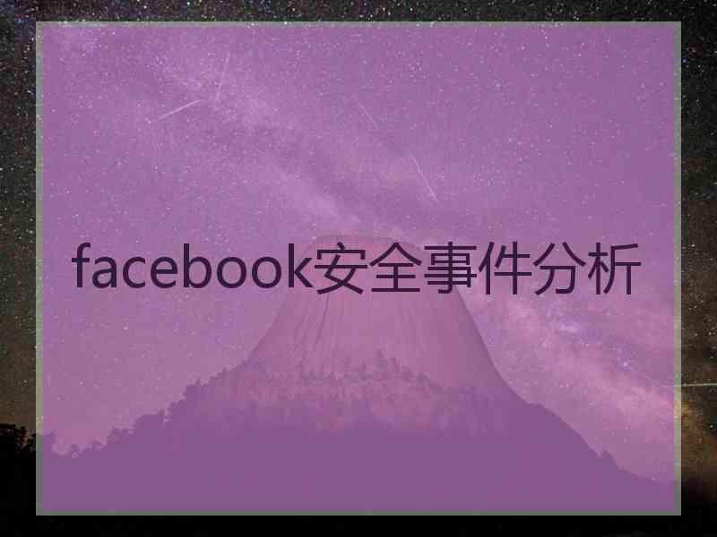 facebook安全事件分析