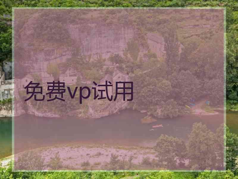 免费vp试用