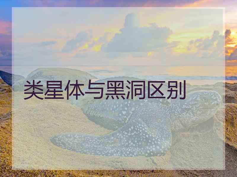 类星体与黑洞区别