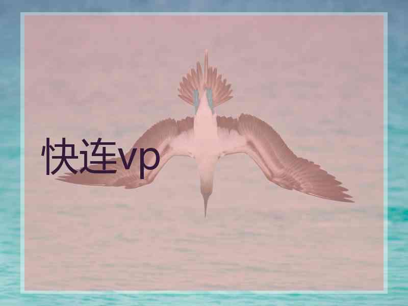 快连vp