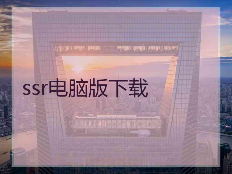 ssr电脑版下载